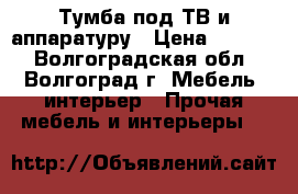 Тумба под ТВ и аппаратуру › Цена ­ 2 900 - Волгоградская обл., Волгоград г. Мебель, интерьер » Прочая мебель и интерьеры   